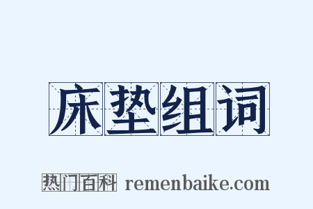 床垫组词是什么意思的图片